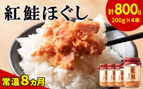 鮭フレーク（紅鮭ほぐし）200g×4本 計800g 鮭 サケ しゃけ さけ 鮭フレーク さけフレーク