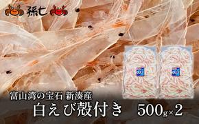 白えび殻付き500g×2