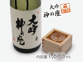 日本酒 大吟 神の座 1800ml ×1本 大吟醸 お酒 酒 地酒 一升瓶 大吟醸酒 吟醸酒 清酒 アルコール ギフト プレゼント 贈答 男性 女性 送料無料 1800 1.8L 青森 青森県 鰺ヶ沢町