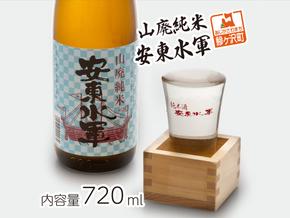 日本酒 山廃 純米酒 安東水軍 720ml ×1本 お酒 酒 地酒 純米 清酒 アルコール ギフト プレゼント 贈答 男性 女性 送料無料 青森 青森県 鰺ヶ沢町