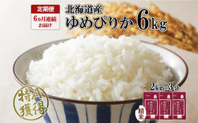 定期便 6ヶ月連続6回 北海道産 ゆめぴりか 精米 6kg 米 特A 獲得 白米 ごはん 道産 米 6キロ 2kg ×3袋 小分け お米 ご飯 米 北海道米 ようてい農業協同組合 ホクレン 送料無料 北海道 倶知安町 半年 