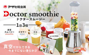 ドクタースムージー 400ml ] レシピ付き 真空スムージー ミキサー