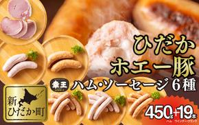 北海道産 ホエー豚 ハム ソーセージ 6種 食べ比べ セット (450g＋19本)