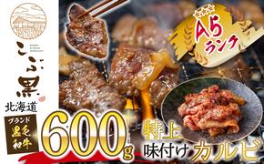 北海道産 黒毛和牛 こぶ黒 A5 味付けカルビ 計 600g (300g×2パック)  