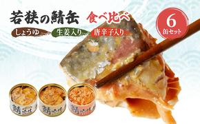 サバ缶 若狭の鯖缶 3種 食べ比べ 6缶 セット しょうゆ 生姜入り 唐辛子入り 鯖缶 さば サバ 鯖 缶 缶詰 魚 魚介 魚介類 海鮮 福井 若狭町