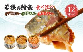 サバ缶 食べ比べセット 12缶 セット 詰め合わせ 若狭の鯖缶 3種 しょうゆ 生姜入り 唐辛子入り 鯖缶 さば缶 さば サバ 鯖 缶詰 缶詰め 魚 魚介 魚介類 海鮮 食べ比べ 福井 福井県 若狭町