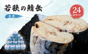 サバ缶 水煮 24缶 セット 詰め合わせ 若狭の鯖缶 鯖缶 さば缶 さば サバ 鯖 缶詰 缶詰め 魚 魚介 魚介類 海鮮 水煮缶 福井 福井県 若狭町