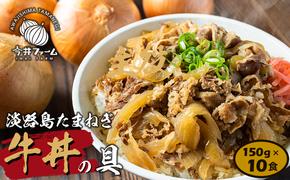 淡路島たまねぎ牛丼の具　150g×10食　冷凍牛丼