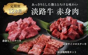 【定期便12ヶ月】淡路牛 赤身肉の定期便（赤身ミニステーキ・赤身サイコロステーキ・赤身焼肉用カット）　　[定期便 赤身 赤身肉 ステーキ 焼肉 定期便 赤身 赤身肉 ステーキ 焼肉 定期便 赤身 赤身肉 ステーキ 焼肉 定期便 赤身 赤身肉 ステーキ 焼肉 定期便 赤身 赤身肉 ステーキ 焼肉]