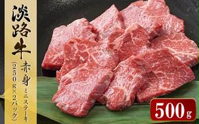 淡路牛 赤身ミニステーキ　計500g（250ｇ×2パック）　　[ステーキ 赤身 ステーキ 牛肉 ステーキ 国産 ステーキ 赤身肉 ステーキ 牛肉 ステーキ ステーキ ステーキ ステーキ]