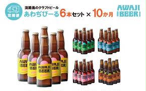 【定期便】あわぢびーる毎月６本セット　　[クラフトビール 飲み比べ ビール]