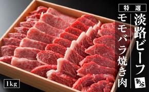 特選淡路ビーフモモバラ焼肉セット 1kg　[冷蔵 焼肉 黒毛和牛 焼肉セット 国産 牛肉 焼肉セット 人気 おすすめ 焼肉]