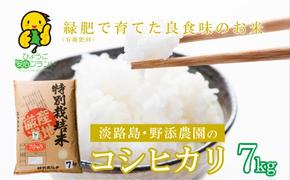 野添農園のコシヒカリ7ｋｇ「ひょうご安心ブランド」　　[こしひかり 精米 コシヒカリ 白米 コシヒカリ 米 コシヒカリ]