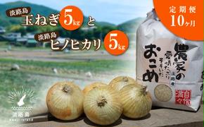 【定期便】名手農園の淡路島特産玉ねぎ(5kg)とお米(5kg)の10ヶ月コース