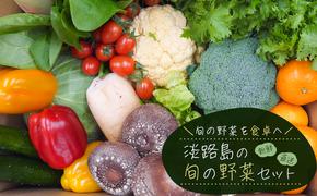 淡路島の旬の野菜セット（10～15種類程度）　　[野菜セット 野菜詰め合わせ 野菜セット]