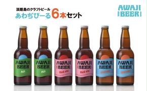 あわぢびーる６本セット　　[クラフトビール 飲み比べ ビール]