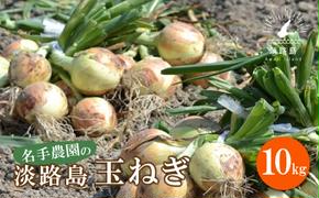 名手農園の淡路島特産玉ねぎ10kg　　[玉ねぎ 玉葱 タマネギ 玉ねぎ 淡路島産 玉ねぎ 玉ねぎ 玉ねぎ 玉ねぎ]