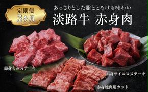 【定期便3ヶ月】淡路牛 赤身肉の定期便 500g×3ヶ月（赤身ミニステーキ・赤身サイコロステーキ・赤身焼肉用カット）　　[定期便 赤身 赤身肉 ステーキ 焼肉 定期便 赤身 赤身肉 ステーキ 焼肉 定期便 赤身 赤身肉 ステーキ 焼肉 定期便 赤身 赤身肉 ステーキ 焼肉 定期便 赤身 赤身肉 ステーキ 焼肉]