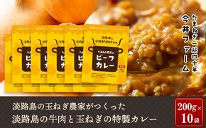 淡路島の牛肉とたまねぎ使用　今井ファームビーフカレー　200ｇ×10食　　[レトルトカレー 保存食 ご当地カレー レトルト ビーフカレー レトルトカレー レトルト ビーフカレー レトルトカレー レトルト ビーフカレー レトルトカレー レトルト ビーフカレー レトルトカレー]