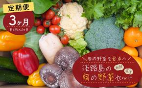 【定期便】淡路島の旬の野菜セット　３ヶ月コース（月１回×３回）　　[野菜セット 定期便 野菜詰め合わせ 定期便 野菜セット]