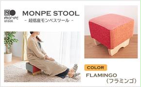 MONPE STOOL（超低座モンペスツール）FLAMINGO（フラミンゴ）