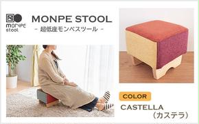 MONPE STOOL（超低座モンペスツール）CASTELLA（カステラ）