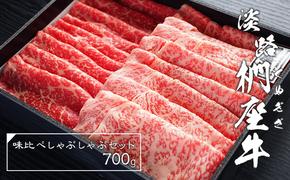 淡路椚座牛味比べしゃぶしゃぶセット700g　　 [しゃぶしゃぶ 黒毛和牛 しゃぶしゃぶ 牛肉 しゃぶしゃぶ 国産 牛しゃぶ]