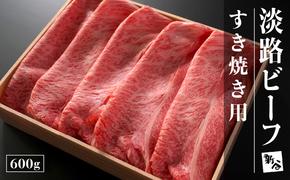 淡路ビーフすき焼き用600g　 [冷蔵 すき焼き 牛肉 すきやき 国産 黒毛和牛 すき焼き 人気 すき焼き すき焼き]