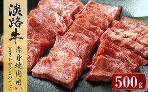 淡路牛 赤身焼肉用カット　500g（250ｇ×2パック）　　 [赤身 焼肉 牛肉 焼肉セット 国産 赤身肉 焼肉セット 赤身 焼肉 焼肉セット 焼肉 焼肉]