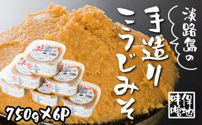 淡路島の保地味噌手造りこうじみそ 750g×6P　　[味噌 お味噌汁 味噌 みそ汁 味噌 みそ 味噌 味噌 味噌]