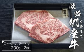 淡路椚座牛ロースステーキ200ｇ×2枚　　 [ステーキ 黒毛和牛 ステーキ 牛肉 ステーキ 国産 ロースステーキ おすすめ ステーキ]