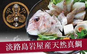 淡路島岩屋産「天然岩屋鯛」しゃぶしゃぶセット(約3人前)　　[鯛しゃぶ 真鯛 鯛しゃぶしゃぶ 鯛しゃぶ 真鯛 鯛しゃぶしゃぶ 鯛しゃぶ 真鯛 鯛しゃぶしゃぶ]