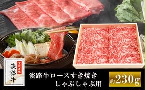 淡路牛ロースすき焼き、しゃぶしゃぶ用　約230g　　[牛肉 すきやき シャブシャブ 国産 すき焼き しゃぶしゃぶ　すき焼き すき焼き すき焼き すき焼き]