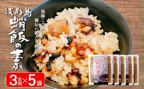 淡路島　蛸飯（たこめし）の素　3合用×5袋　　[蛸飯 タコ飯 たこ飯]