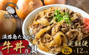 【定期便12ヶ月】淡路島たまねぎ牛丼の具 150g×10食　　[牛丼 牛肉 たまねぎ 牛丼の具 冷凍 牛丼 惣菜]