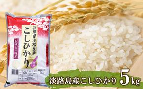 淡路島産こしひかり5kg　　[コシヒカリ コシヒカリ コシヒカリ コシヒカリ コシヒカリ コシヒカリ コシヒカリ コシヒカリ コシヒカリ コシヒカリ コシヒカリ コシヒカリ]