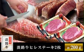 淡路牛ヒレステーキ（2枚）合計 約200g　　[ヘレステーキ 牛肉 国産 フィレ ヒレステーキ ヘレステーキ ヒレステーキ]