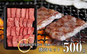 【淡路ビーフ】焼肉セット500g　　[黒毛和牛 焼肉 国産 焼肉セット 牛肉 焼肉]