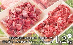 【淡路ビーフ】きりおとし＆角切りカレー・シチュー肉セット1.2kg