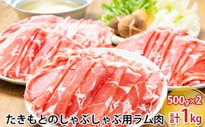 たきもとのしゃぶしゃぶ用ラム肉500g×2パック（計1kg）