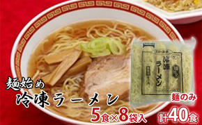 麺始め冷凍ラーメン(麺のみ)　5食×8袋入　計40食