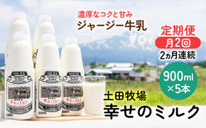 2週間ごとお届け！幸せのミルク 900ml×5本 2ヶ月定期便（牛乳 定期 栄養豊富）