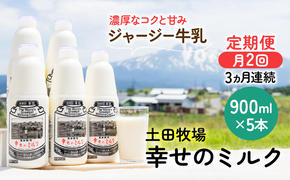 2週間ごとお届け！幸せのミルク 900ml×5本 3ヶ月定期便（牛乳 定期 栄養豊富）