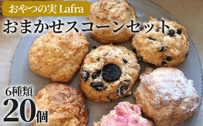 【おやつの実　Lafra（ラフラ）】おまかせスコーンセット（20個入り）