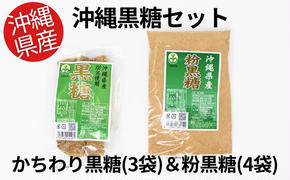 【沖縄県産】かちわり黒糖×3袋&粉黒糖×4袋セット