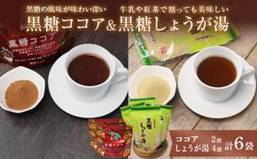 黒糖ココア（2袋）&黒糖しょうが湯（4袋）セット