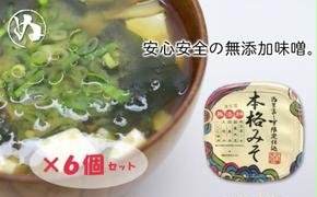 沖縄の海塩「ぬちまーす」限定仕込み「本格みそ」×6個セット