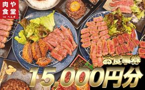 皆様に最高のお肉を！【肉や食堂inへんざお食事券】15,000円分