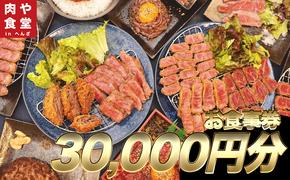 皆様に最高のお肉を！【肉や食堂inへんざお食事券】30,000円分