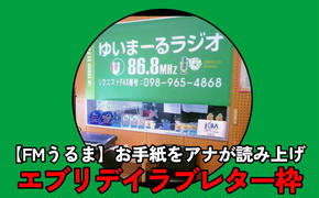 【FMうるま】あなたのお手紙をアナウンサーが読み上げます